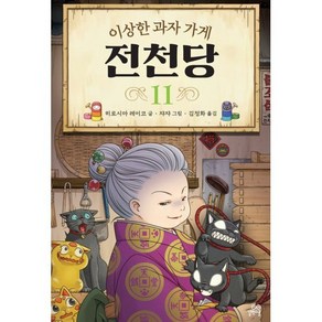 이상한 과자 가게 전천당 11, 히로시마 레이코 글/쟈쟈 그림/김정화 역, 길벗스쿨