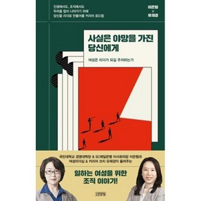 사실은 야망을 가진 당신에게:여성은 리더가 되길 주저하는가, 김영사, 이은형유재경