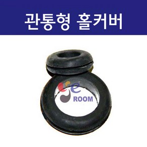 고무재질 관통형 철판용 판넬용 홀커버 / 고무부싱 고무패킹 철판 전선마감 패킹 (7파이 ~ 100파이)