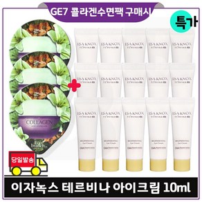 GE7_ 지이세븐 에코수면팩 (콜라겐) 3개 구매시 이자녹스 테르비나_ 아이크림. 튜브형 10ml *15개 특가판매_최근제품 총 150ml, 15ml