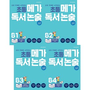 교과서 주제로 통하는메가 독서 논술 B단계 세트(초등 3-4학년)(2015), 메가북스