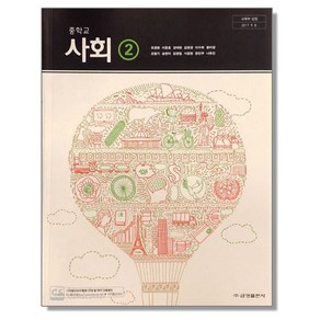 중학교 교과서 사회 2 모경환 금성, 1개