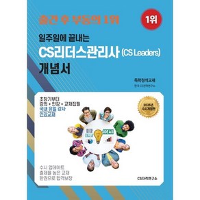 2025 일주일에 끝내는 CS리더스관리사(CS leades) 개념서:강의+인강+교재집필 국내 유일 강사 인강교재, CS자격연구소