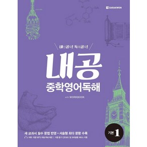 내공 중학영어독해 기본 1:내신공략 독해공략, 다락원, 영어영역