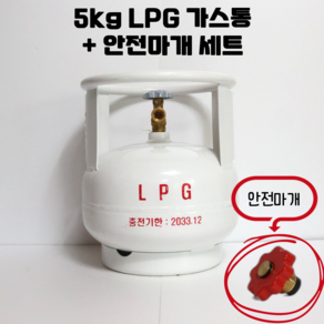 5kg LPG 스틸가스통 + 안전마개 세트 휴대용 가스용기, 1세트