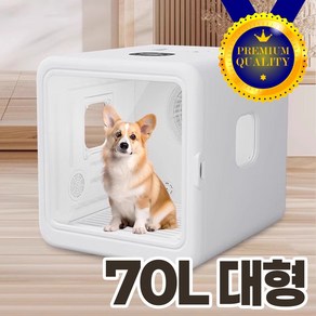 펫드라이룸 강아지드라이룸 강아지드라이기 고양이 강아지 대형견 드라이룸 애견드라이룸 애견드라이기 펫드라이기, 스마트 펫드라이룸 70L