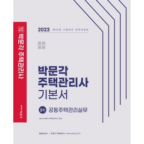 2023 박문각 주택관리사 기본서 2차 공동주택관리실무