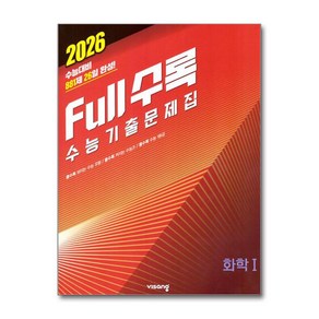 Full수록 수능기출문제집 과학 화학 1(2025)(2026 수능대비), 과학영역, 고등학생