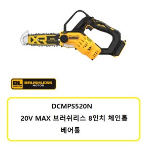 디월트 DCMPS567N 베어툴 충전 장대체인톱 20V MAX 8인치, 1개