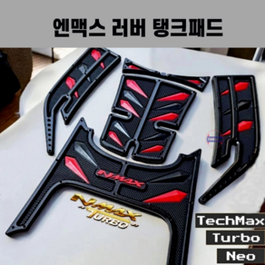 2025 엔맥스 러버 탱크패드 데칼 스티커 nmax125 nmax155 터보 튜닝용품 25년식 2026, 레드, 1개