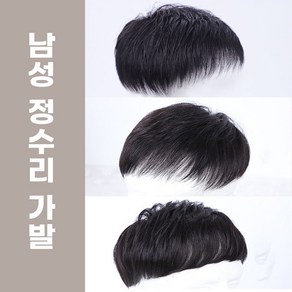 남성 정수리 인모 부분 가발 숏컷 통기 가발, 16*18cm, 1개, 짧은 스타일