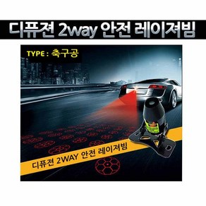 2way 안전 레이저빔 안개낀날 시인성 생활방수 RV용, 기본라인+축구공 패턴