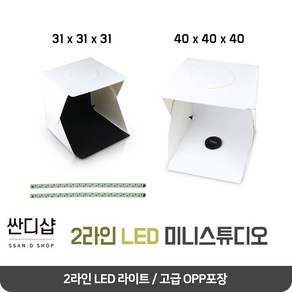 싼디샵 미니스튜디오 대형 포토박스 led 31*31*31 led 2줄 40*40*40 사진관 라이트룸 미니사진관, 1개, LED 2줄 31*31*31