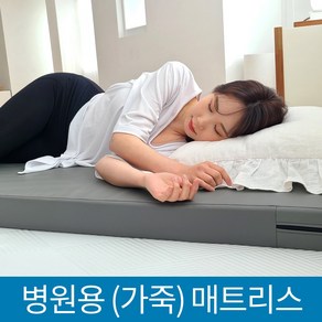 병원 매트리스 병원침대 의료매트 가죽매트리스 허리디스크 허리에좋은 매트리스 8T, 다크그레이