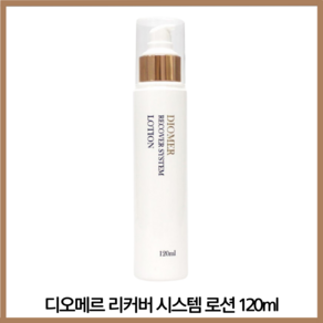 디오메르 리커버 시스템 로션 120ml, 1개