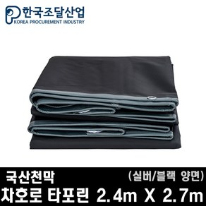 한국조달산업 방수 천막 차호로 호루 화물차 덮개 트럭, 실버/블랙 양면