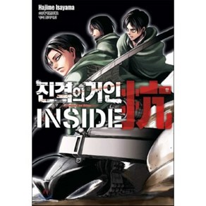 진격의 거인 inside 항(抗) : 가이드북 1