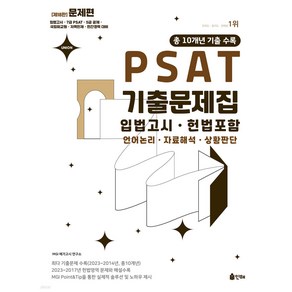 Union PSAT 입법고시 기출문제집, 인해