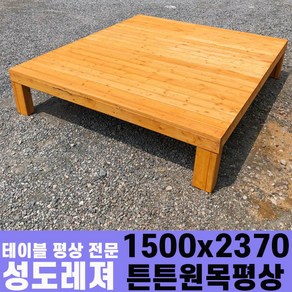 성도레져 튼튼평상 평상, 1500*2370 방부목 무도색