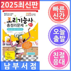 2025 조리기능사 필기 총정리문제:한식·양식 필기 통합교재