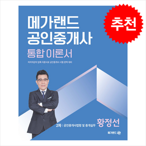 2025 메가랜드 공인중개사 2차 공인중개사법령 및 중개실무 통합 이론서 (황정선) + 만화입문 증정