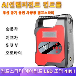 차량용 점프스타터 자동차 오토바이 에어펌프 보조배터리 LED 조명 4IN1 12v 공용, 32000mAh, 1개