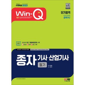 2023 Win-Q 종자기사&#183;산업기사 필기 단기합격