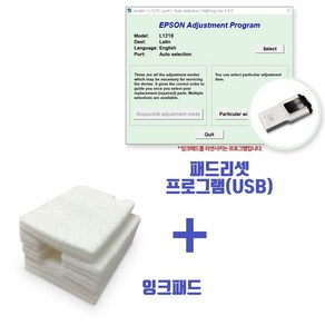 엡손 L1210 패드리셋프로그램(USB)+잉크패드 세트