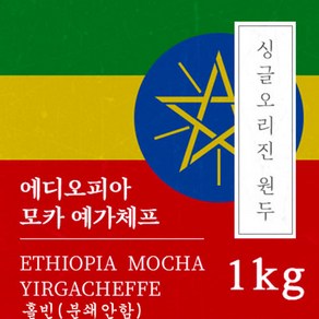 [싱글오리진 원두커피] 에디오피아 모카 예가체프 1kg 원두 맛있는 고소한 커피 추천 로스팅 납품 일산 커피 공장, 1개, 홀빈(분쇄안함)