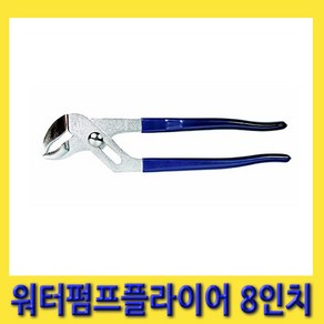 한경공구 로보스터 워터 펌프 플라이어 8인치 (전장 200MM), 1개