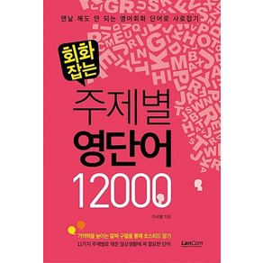 랭컴 회화잡는 주제별 영단어 12000, 단품