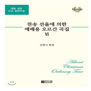 찬송 선율에 의한 예배용 오르간 곡집 6, 중앙아트, 김한나 저