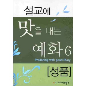 설교에 맛을 내는 예화 6: 성품, 크리스천리더