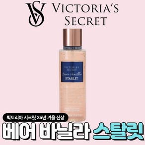 [미국정품] Victoia's Secet 빅토리아 시크릿 24년 겨울신상 빛나는 베어 바닐라 스탈릿 바디미스트, 3개, 250ml