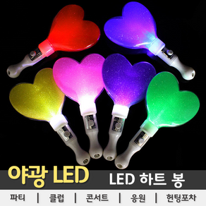 [LED용품] LED 하트 봉