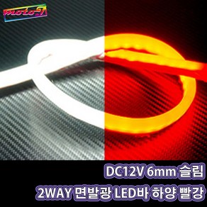 SB 오토바이 6mm 슬림 2WAY 면발광 LED바 315mm 흰색 빨강, 1개, 1개