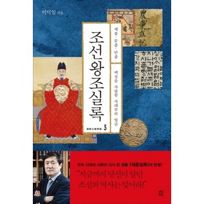 조선왕조실록 3: 세종 문종 단종:백성을 사랑한 사대부의 임금, 다산초당, 이덕일