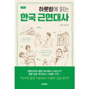 하룻밤에 읽는 한국 근현대사:, 최용범, 이우형, 페이퍼로드