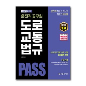 2025 PASS 운전직 공무원 도로교통법규 (마스크제공), 서울고시각, 김진아