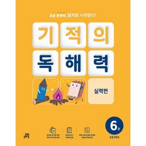 길벗스쿨 기적의 독해력, 국어, 3B : 초등 3학년