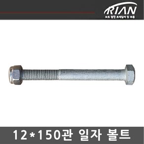 리안 트레일러 12*150 일자볼트