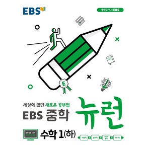 EBS 뉴런 중학 수학1(하)(2020) 세상에 없던 새로운 공부법