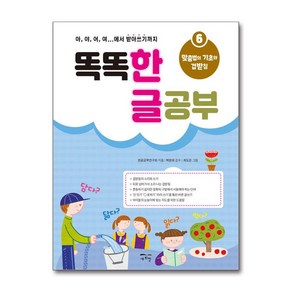 새희망 똑똑 한글 공부 6 - 맞춤법의 기초와 겹받침 (마스크제공)