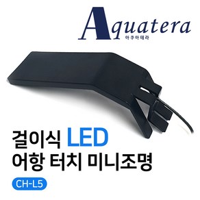 아쿠아테라 CH-L5 걸이식 LED 어항 터치 미니조명(아답터포함) 블랙, 1개