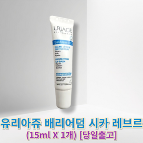 정품) 유리아쥬 배리어덤 시카 레브르 uiage 립에센스 입술보호부드러운립밤 립수분유지밤 휴대간편입술밤, 15ml, 1개