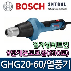 보쉬/GHG20-60/일자형열풍기/히트건/9단계온도조절/경량화/파워풀/다용도목적/인테리어/BOSCH, 1개