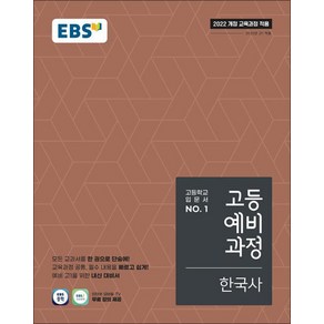 EBS 고등예비과정 한국사 (2025) : 25년도 기준 고등 1학년용, EBS한국교육방송공사, 역사영역, 중등3학년