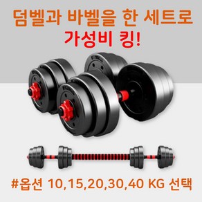 R8 바벨세트 무게조절덤벨 아령 운동기구 10kg 15kg 20kg 30kg세트 40kg 가정용 헬스용품 덤벨중량조절 홈트레이닝기구 조립식덤벨 바벨 홈트, 1개