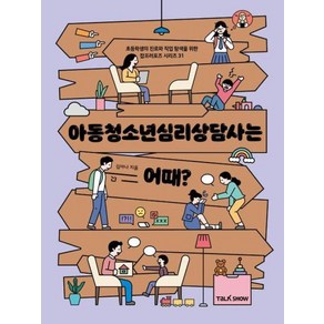 아동청소년심리상담사는 어때?, 토크쇼, 초등학생의 진로와 직업 탐색을 위한 잡프러포즈 시리즈