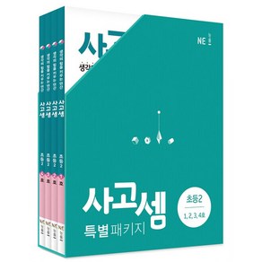 사고셈 특별 패키지 초등2 세트, NE능률, 초등2학년